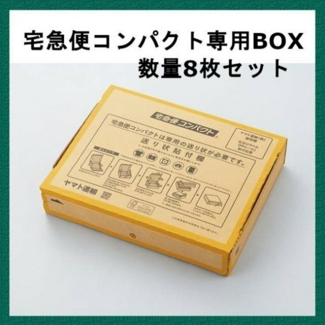 宅急便コンパクト専用BOX　8枚セット インテリア/住まい/日用品の文房具(その他)の商品写真