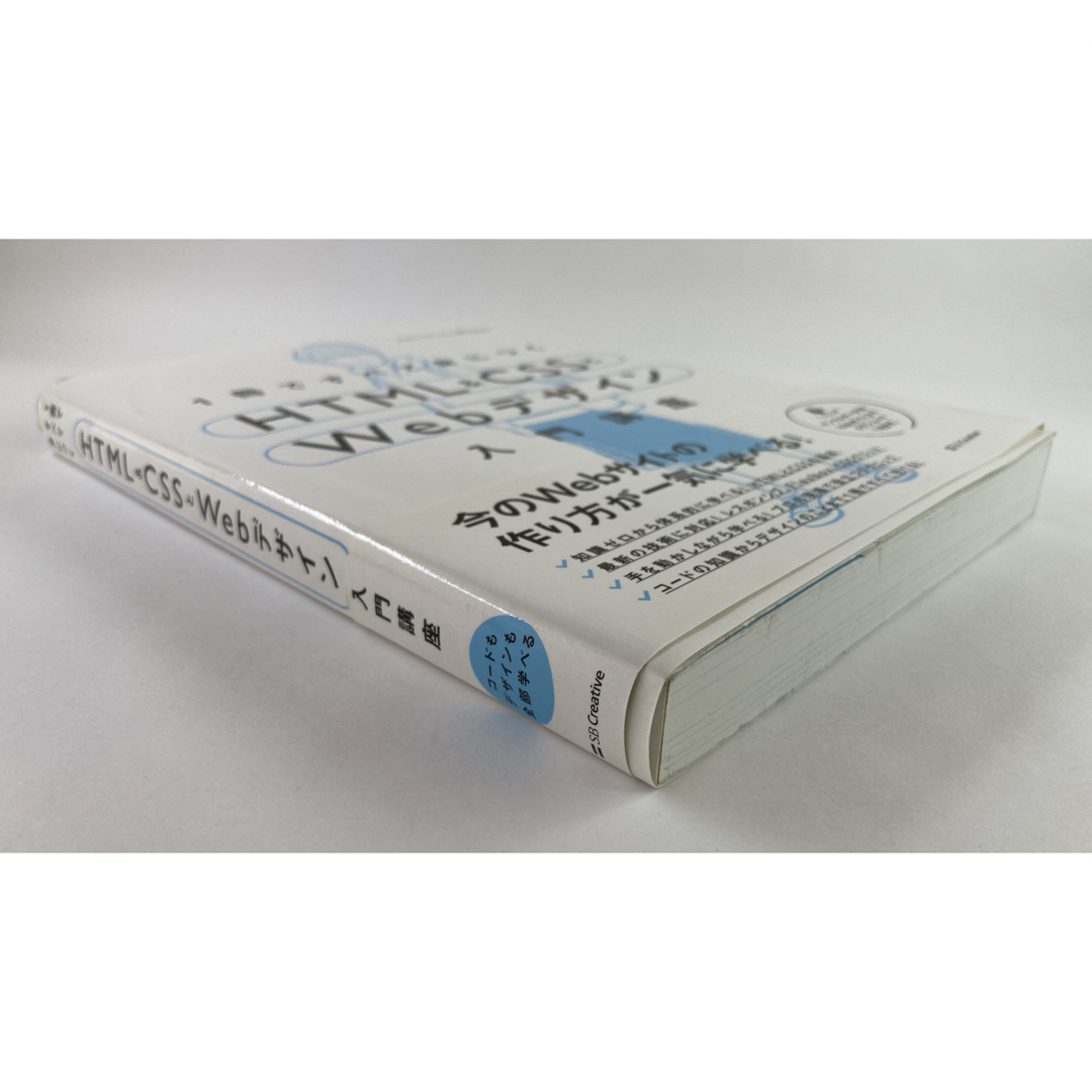 １冊ですべて身につくＨＴＭＬ＆ＣＳＳとＷｅｂデザイン入門講座 エンタメ/ホビーの本(コンピュータ/IT)の商品写真