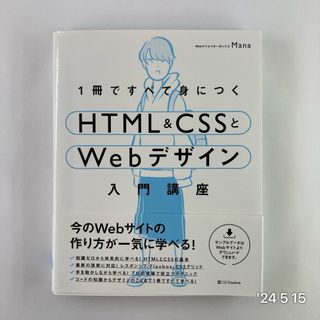 １冊ですべて身につくＨＴＭＬ＆ＣＳＳとＷｅｂデザイン入門講座(コンピュータ/IT)