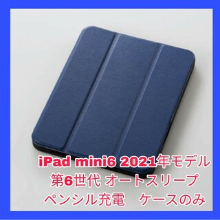 アイパッド(iPad)のiPad mini6 ケース iPadmini6 mini 6 カバー ネイビー(iPadケース)