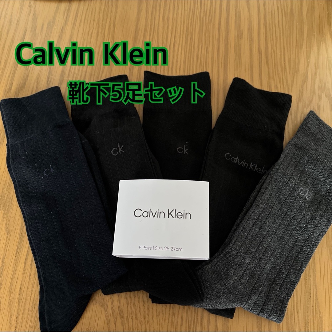 Calvin Klein(カルバンクライン)のコストコ購入品　カルバンクライン　靴下　5足セット　ドレスソックス メンズのレッグウェア(ソックス)の商品写真