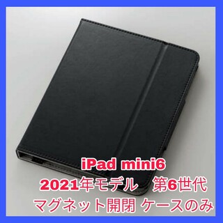 アイパッド(iPad)のiPad mini6 ケース iPadmini6 mini 6 カバー ブラック(iPadケース)
