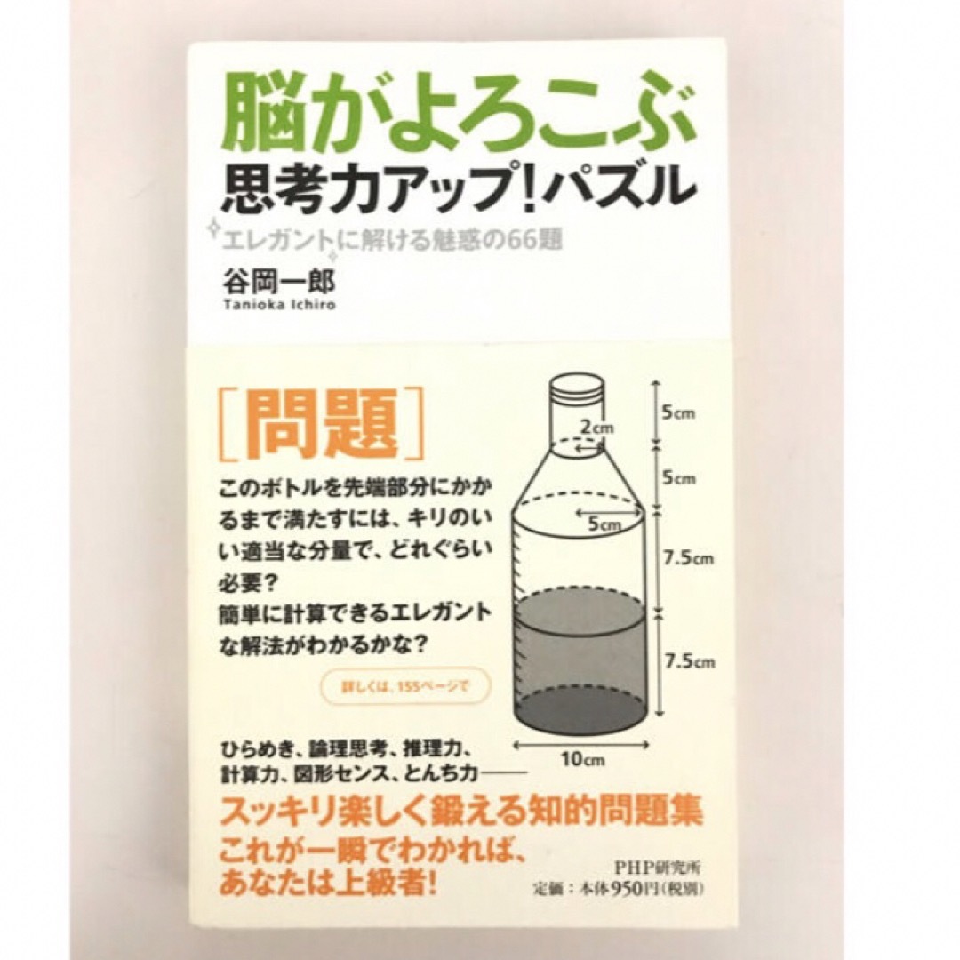 脳がよろこぶ思考力アップ！パズル エレガントに解ける魅惑の６６題 エンタメ/ホビーの本(趣味/スポーツ/実用)の商品写真