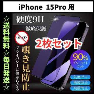iPhone15pro フィルム ブルーライトカット 覗き見防止 プライバシー(保護フィルム)
