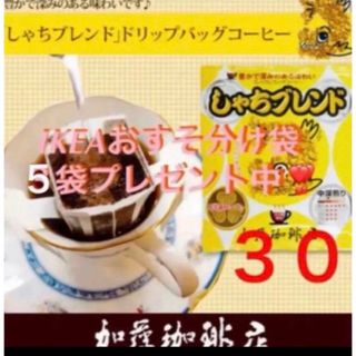 カトウコーヒーテン(加藤珈琲店)の安心の匿名配送♪加藤珈琲店　ドリップバッグしゃちブレンド30袋　IKEA袋(コーヒー)