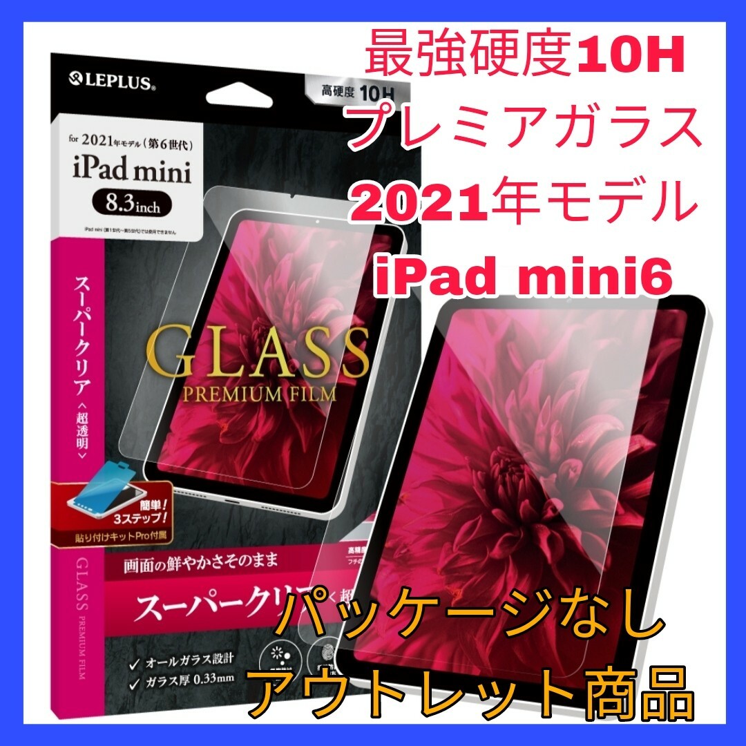 iPad(アイパッド)のガラス　フィルム　iPad mini 6 iPadmini 6 mini6 スマホ/家電/カメラのスマホアクセサリー(保護フィルム)の商品写真