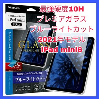 アイパッド(iPad)のブルーライトカット　ガラス　iPadmini6 iPad mini 6 10H(保護フィルム)