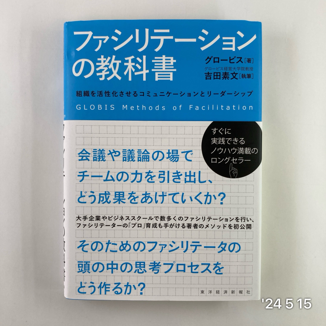 ファシリテ－ションの教科書 エンタメ/ホビーの本(ビジネス/経済)の商品写真