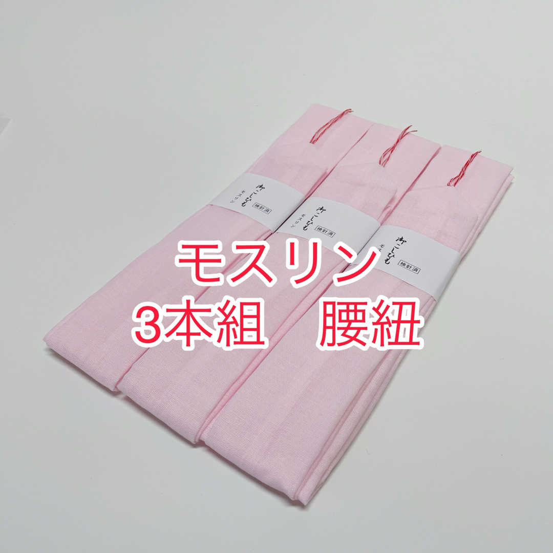 新品未使用   モスリン  ピンク  腰紐  三本組  浴衣着付けにも‼️ レディースの水着/浴衣(和装小物)の商品写真