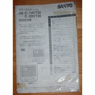 246【組合せ再出品可】説明書のみサンヨーテレビC-14VT30C-20VT30(その他)