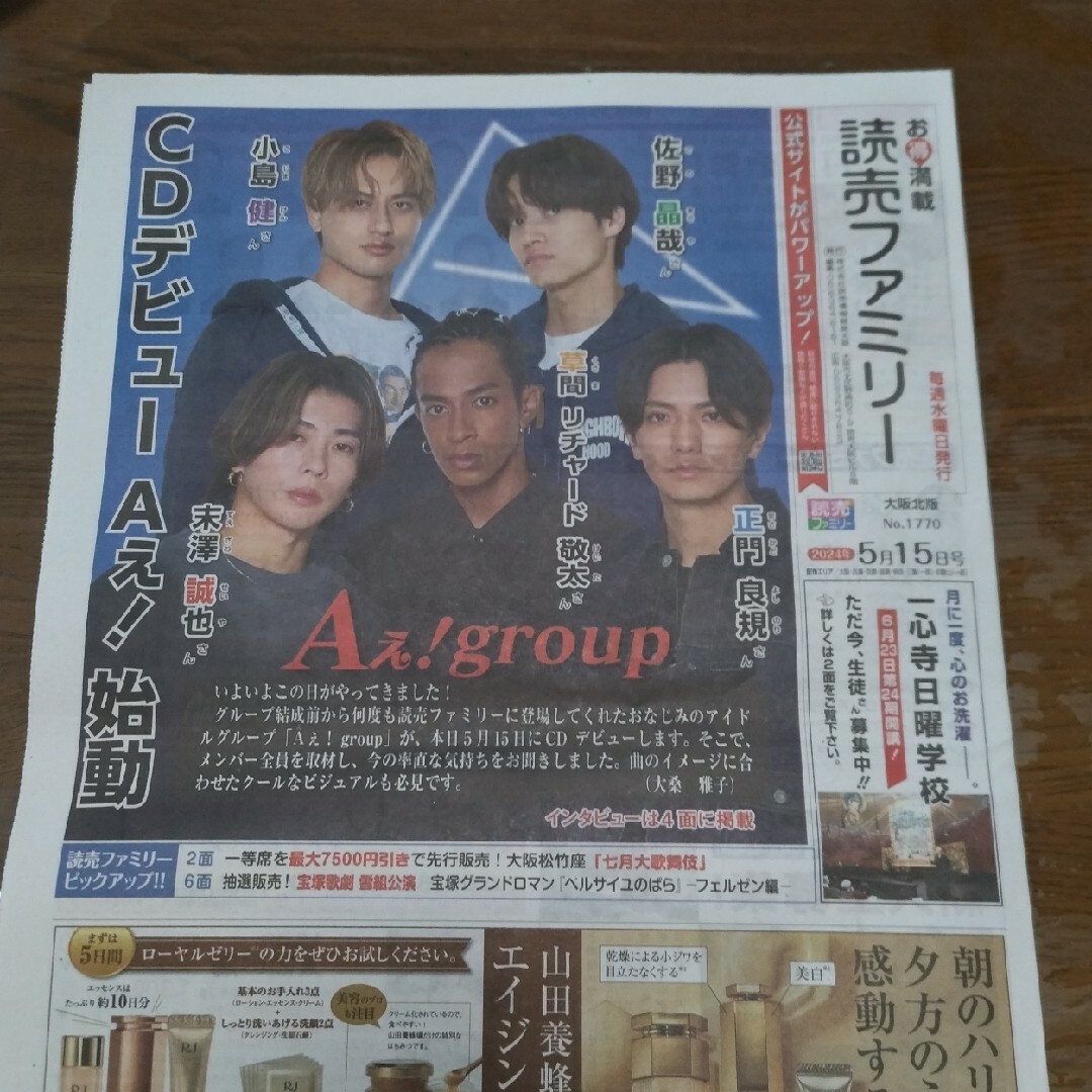 Aぇ！group 読売新聞 2024.05.15 エンタメ/ホビーのコレクション(印刷物)の商品写真