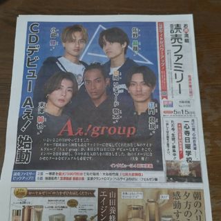 Aぇ！group 読売新聞 2024.05.15(印刷物)