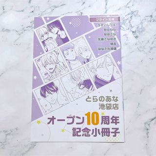 とらのあな 池袋店 オープン10周年 記念小冊子   【B】 ブライト出版 BL