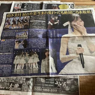 ノギザカフォーティーシックス(乃木坂46)の乃木坂46山下美月　新聞記事切り抜き(印刷物)