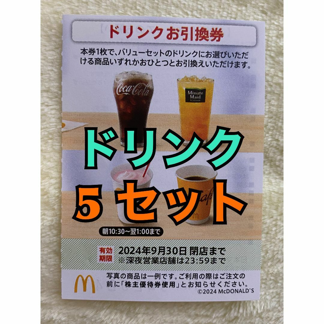 マクドナルド(マクドナルド)の【ドリンク5】マクドナルド　株主優待券　ドリンク引換券5枚スリーブ入 エンタメ/ホビーのトレーディングカード(その他)の商品写真