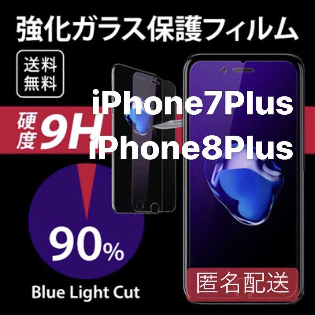 iPhone7plus/8plus用 ブルーライト フィルム ガラス スマホ/家電/カメラのスマホアクセサリー(iPhoneケース)の商品写真