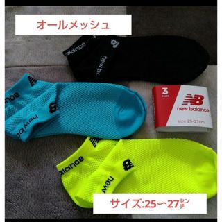 ニューバランス(New Balance)の同梱で値下げ❕【ニューバランス】オールメッシュで通気性の良い靴下/25〜27㌢(ソックス)