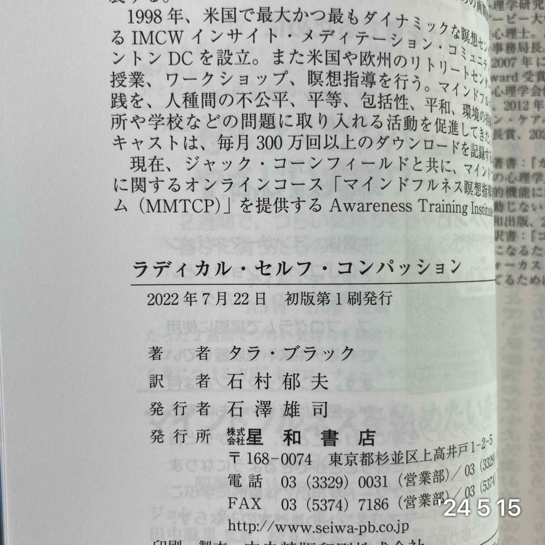 ラディカル・セルフ・コンパッション エンタメ/ホビーの本(人文/社会)の商品写真