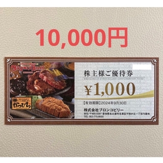 ブロンコビリー　株主優待券　食事券　　　　10000円　匿名配送(レストラン/食事券)