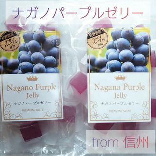 〜☘️信州よりお届け☘️〜【ナガノパープルゼリー】165g（個包装込）2セット(菓子/デザート)