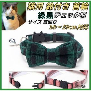 猫　首輪　リボン　鈴付き　緑　黒色　チエック柄　ペット　犬用　小型犬　ねこ　いぬ(猫)