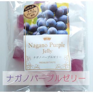 〜信州よりお届け☘️〜【ナガノパープルゼリー】165g（個包装込）(菓子/デザート)