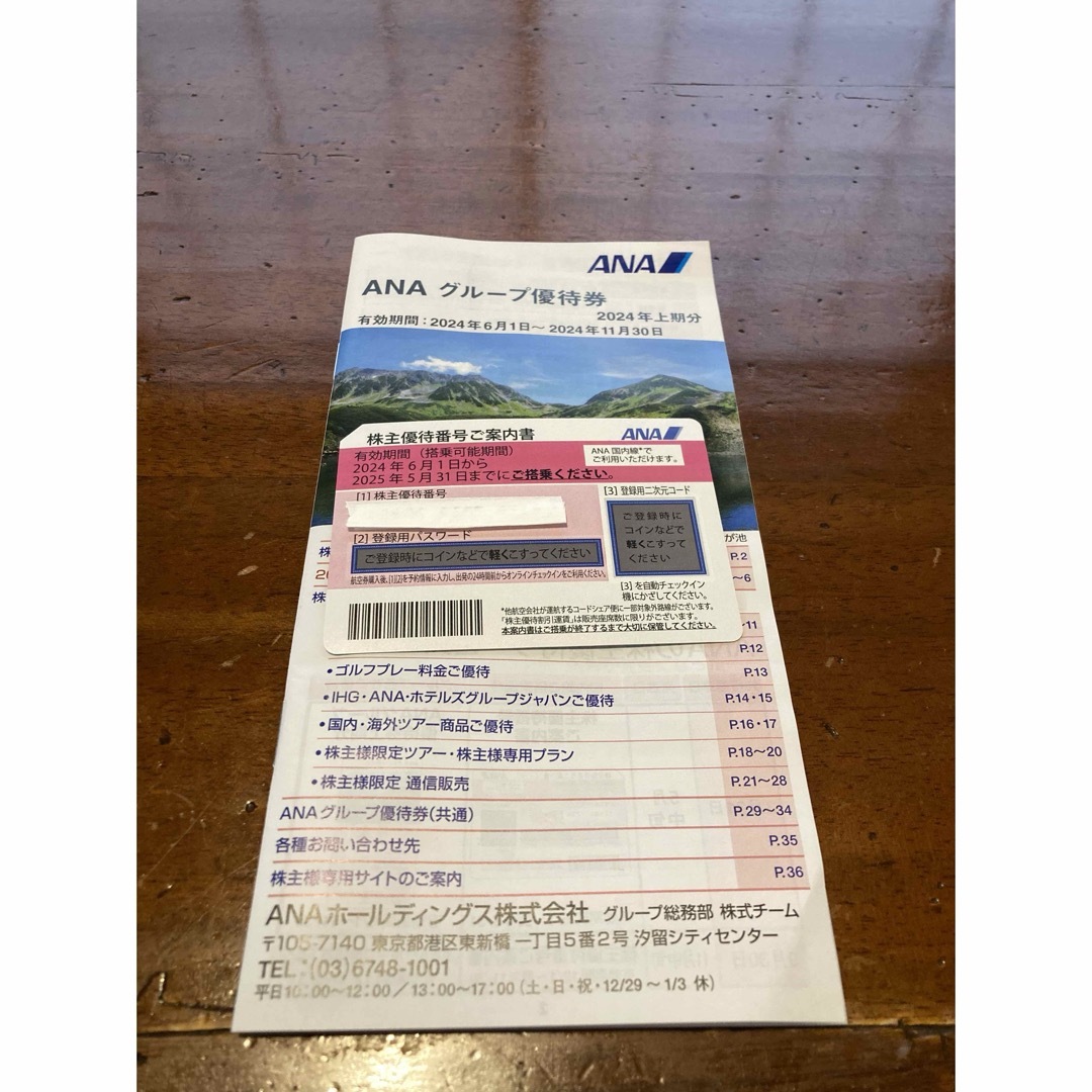 ANA株主優待券　最新24年6月〜 チケットの優待券/割引券(その他)の商品写真