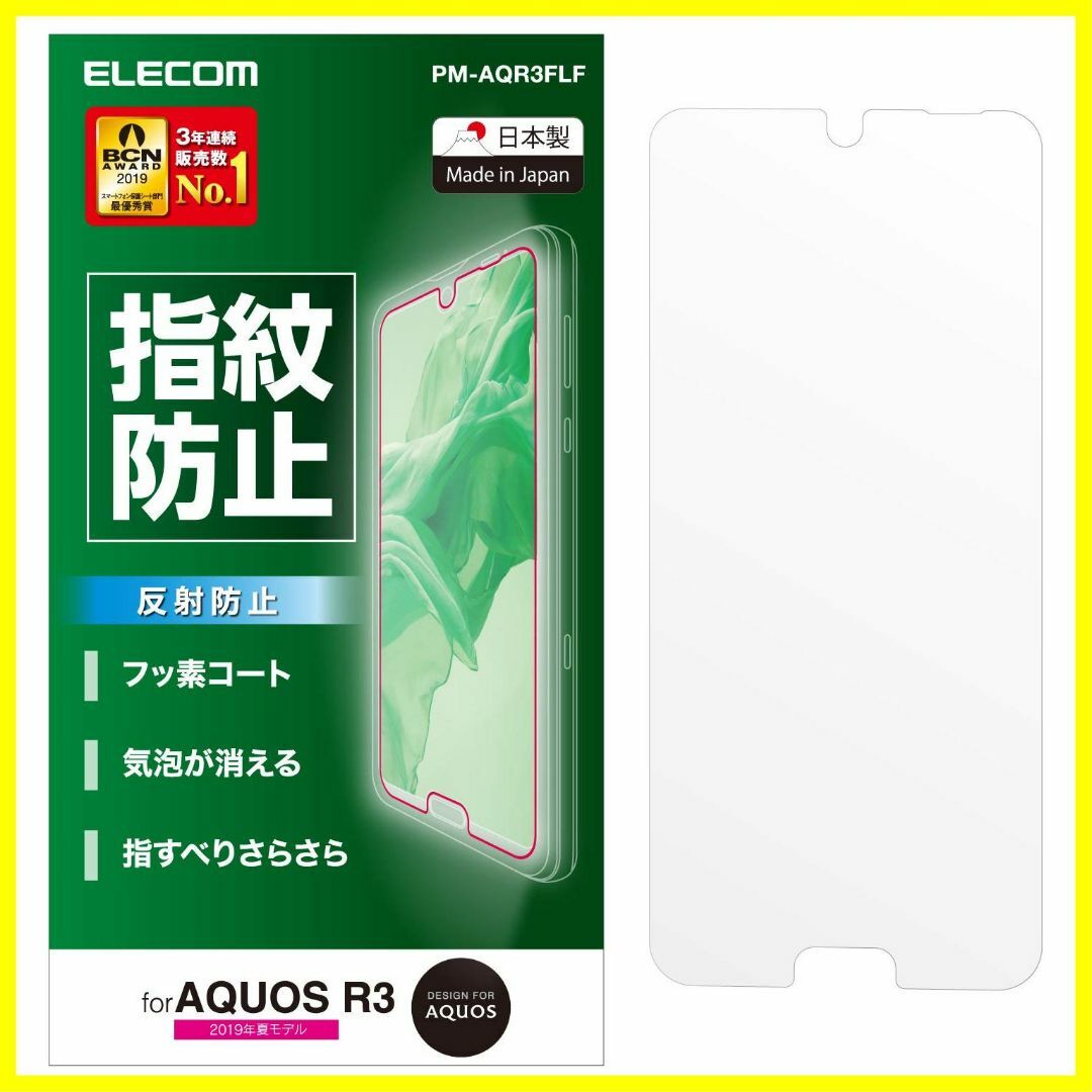 【特価商品】エレコム AQUOS R3 フィルム SH-04L SHV44 [指 スマホ/家電/カメラのスマホアクセサリー(その他)の商品写真