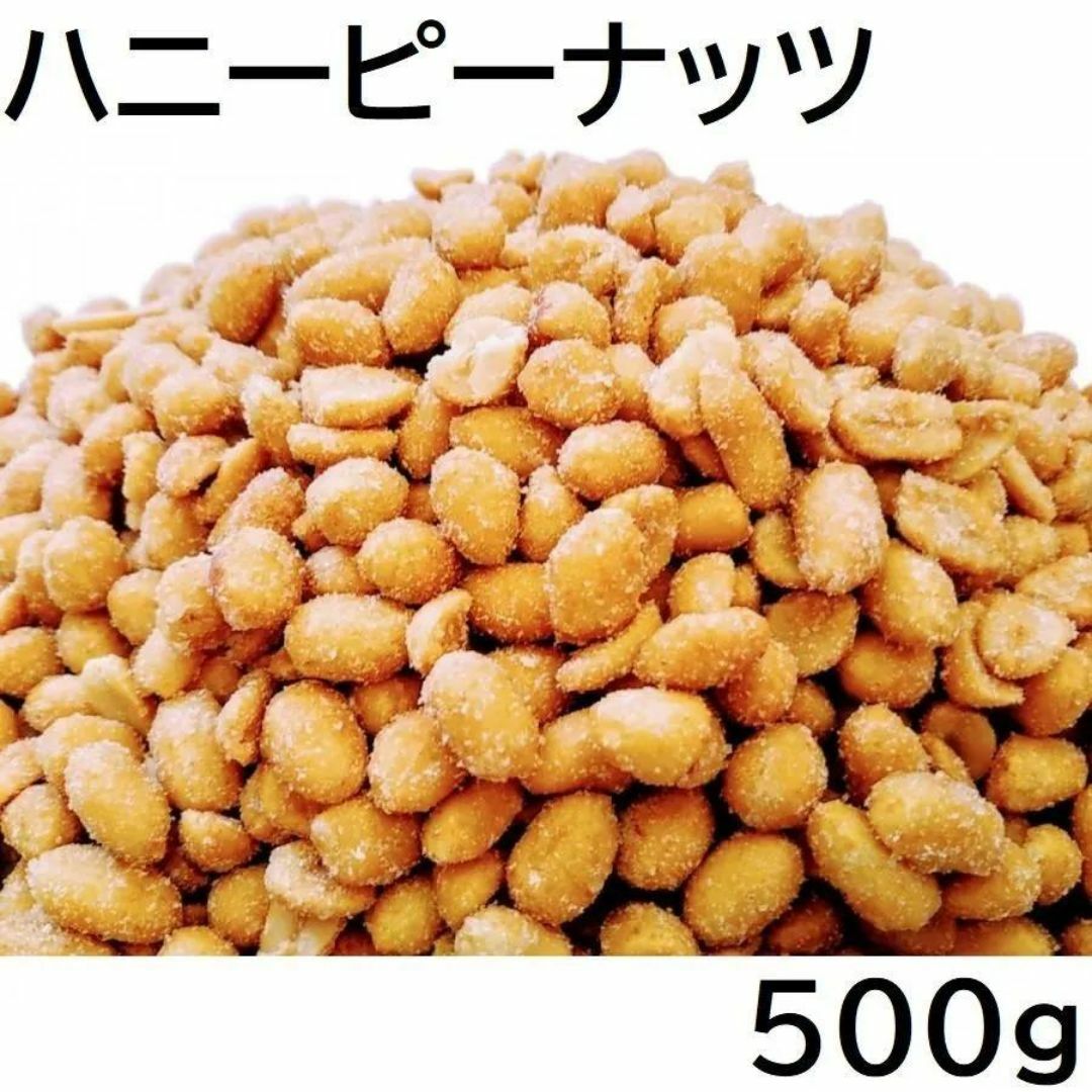 ハニーローストピーナッツ 500g チャック袋 九州工場製造品 黒田屋 食品/飲料/酒の食品(菓子/デザート)の商品写真