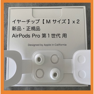アップル(Apple)のAirPods Pro イヤーチップ【 M サイズ 】x 2 新品・正規品(ヘッドフォン/イヤフォン)