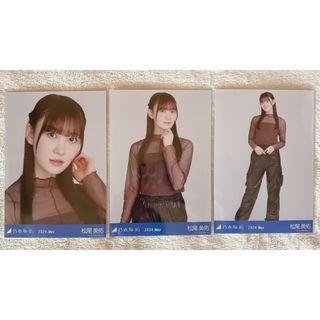 ノギザカフォーティーシックス(乃木坂46)の乃木坂46 松尾美佑 生写真 カーゴパンツ 3種コンプ(アイドルグッズ)