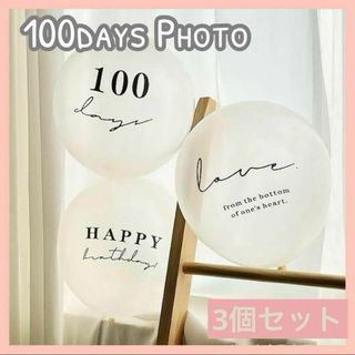 100日祝い 3個セット バルーン お食い初め 誕生日 透明 お祝い 記念 風船(その他)