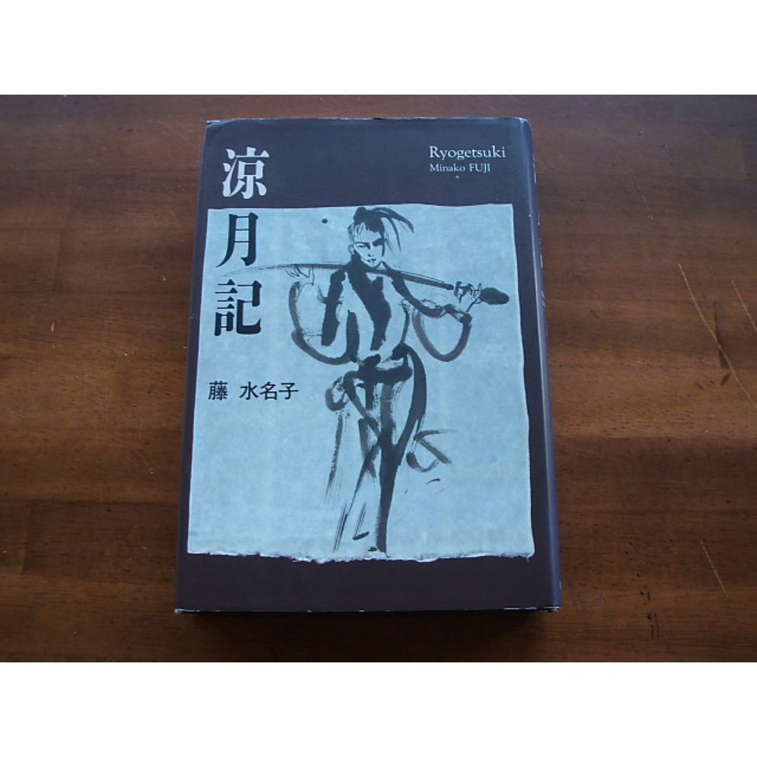 【涼月記】藤水名子(R0159) エンタメ/ホビーの本(文学/小説)の商品写真