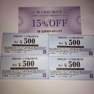 はるやま　500円割引券4枚　15%割引券(ショッピング)