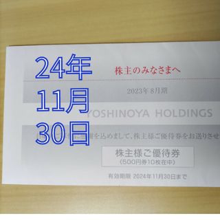 ヨシノヤ(吉野家)の吉野家株主優待券5000円分(その他)