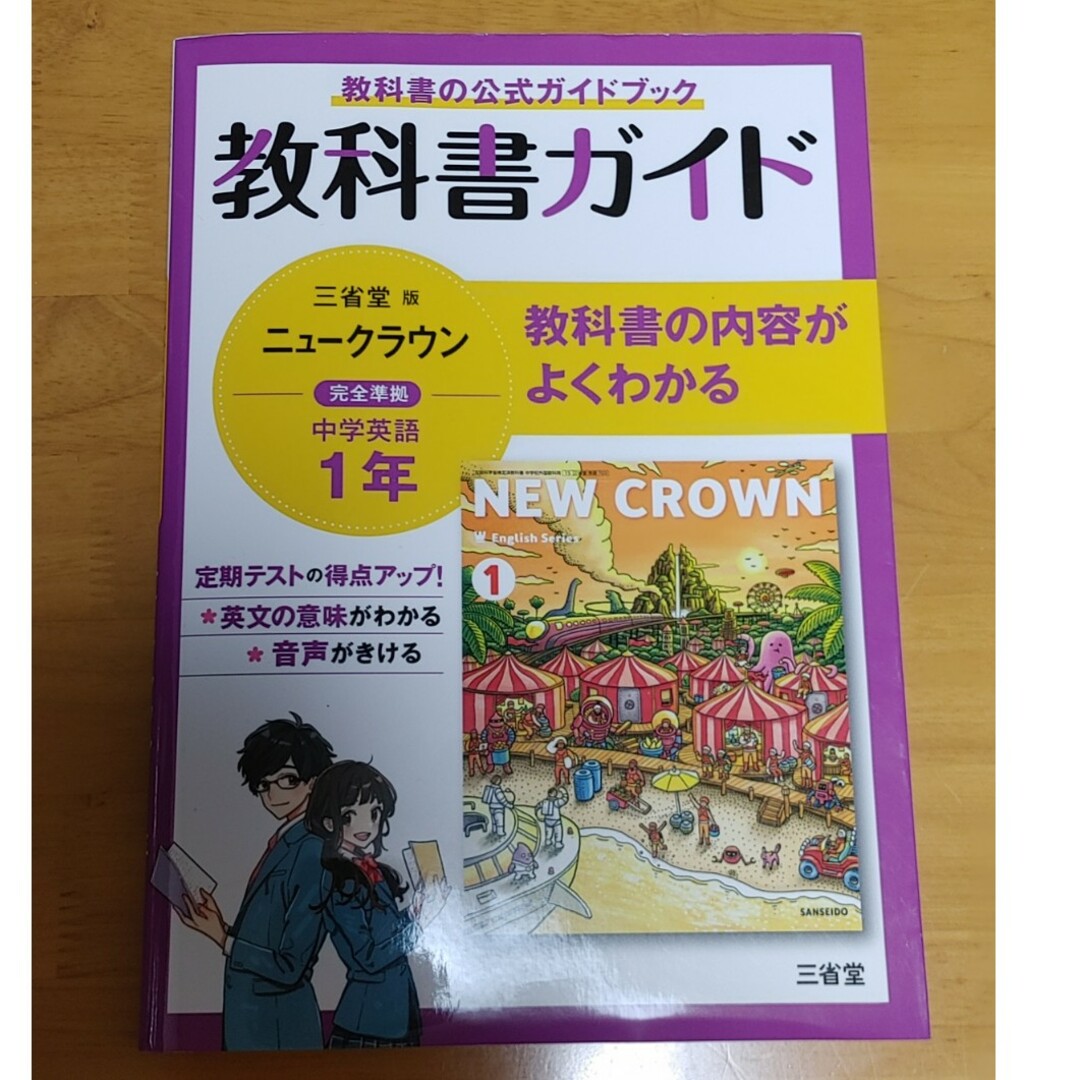 教科書ガイド三省堂版完全準拠ニュークラウン エンタメ/ホビーの本(語学/参考書)の商品写真