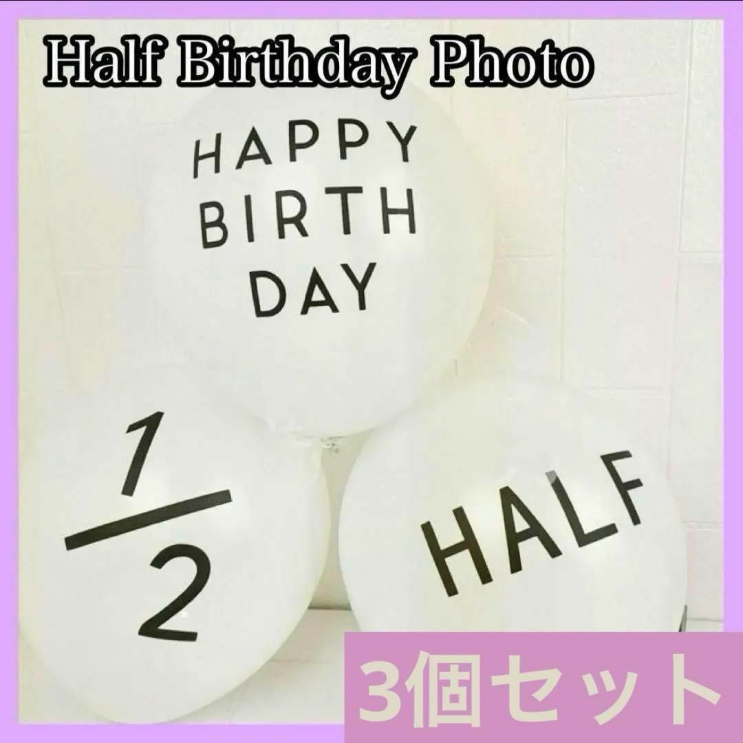 ハーフバースデー 3個セット バルーン 誕生日 白 お祝い 記念 風船 飾り キッズ/ベビー/マタニティのメモリアル/セレモニー用品(その他)の商品写真