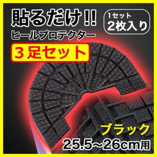 ヒールプロテクター／3足6枚組＜25.5～26cm＞ 黒 ブラック ソールガード(スニーカー)