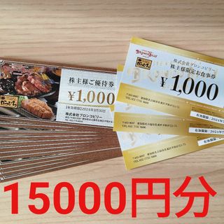 【送料無料】ブロンコビリー 株主優待券15000円分(レストラン/食事券)