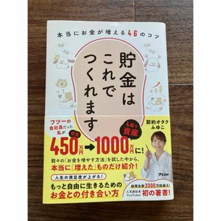 貯金はこれでつくれます　本当にお金が増える４６のコツ(住まい/暮らし/子育て)