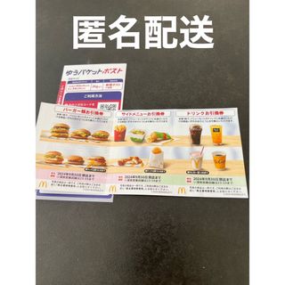 マクドナルド株主優待券1セットと ゆうパケットポストシールを1枚(印刷物)