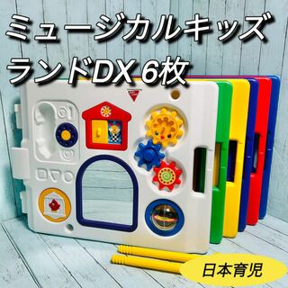 日本育児 - ミュージカルキッズランドDX ベビーサークル　日本育児　6枚セット　送料無料