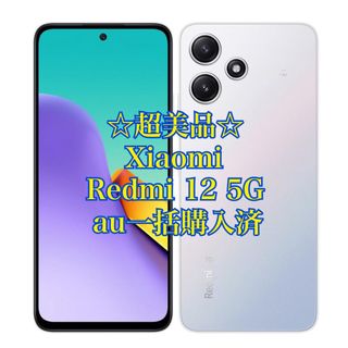 シャオミ(Xiaomi)の【超美品】Xiaomi Redmi 12 5G ポーラーシルバー(スマートフォン本体)