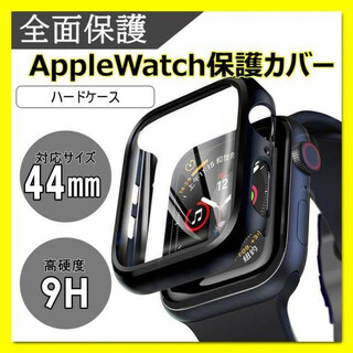 アップルウォッチ Applewatch　保護 ハードケース ケース 44㎜ 黒(その他)