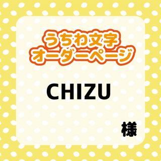 CHIZUさま(その他)