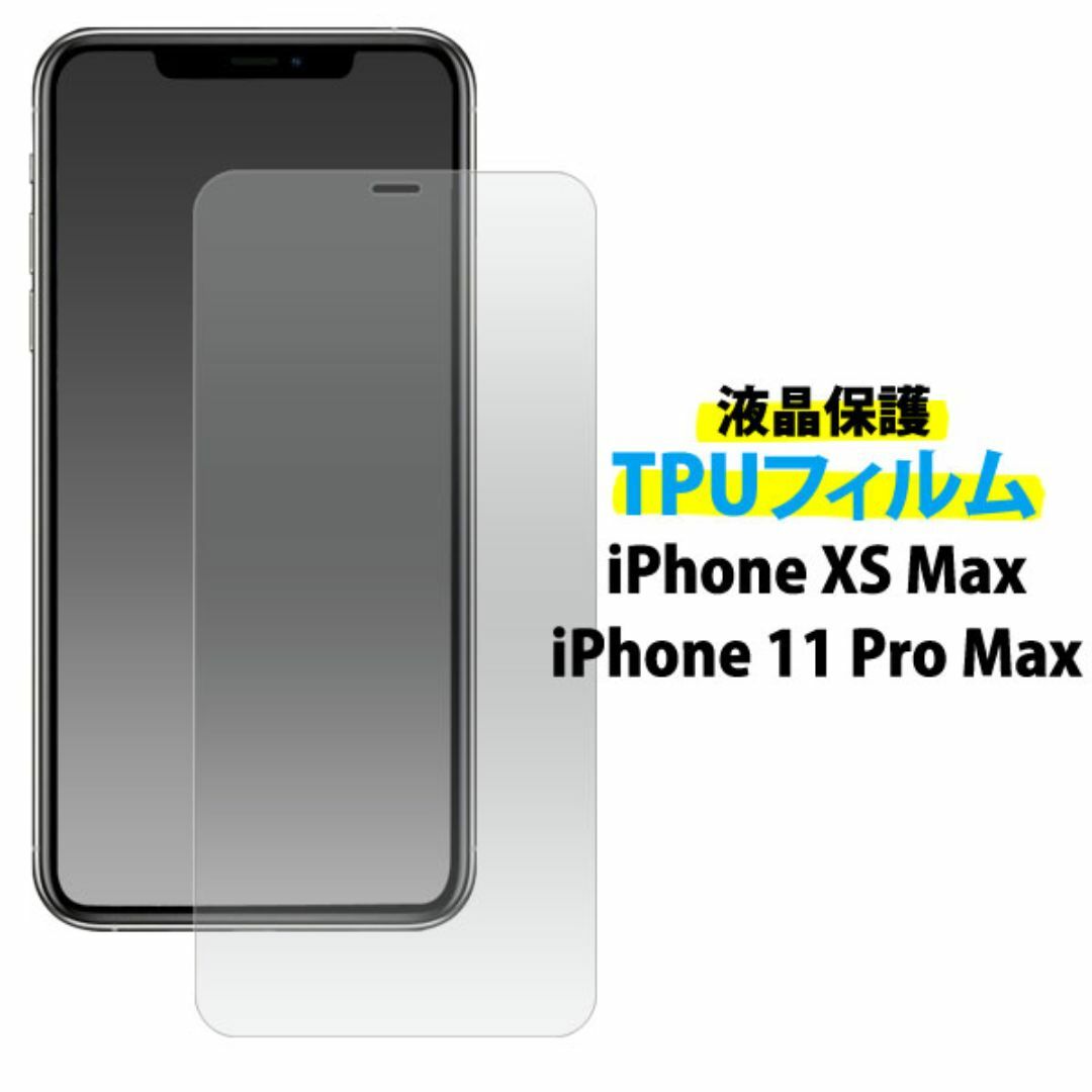 iPhone11 Pro Max XS Max 液晶保護TPUフィルム  スマホ/家電/カメラのスマホアクセサリー(Androidケース)の商品写真