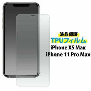 iPhone11 Pro Max XS Max 液晶保護TPUフィルム (Androidケース)