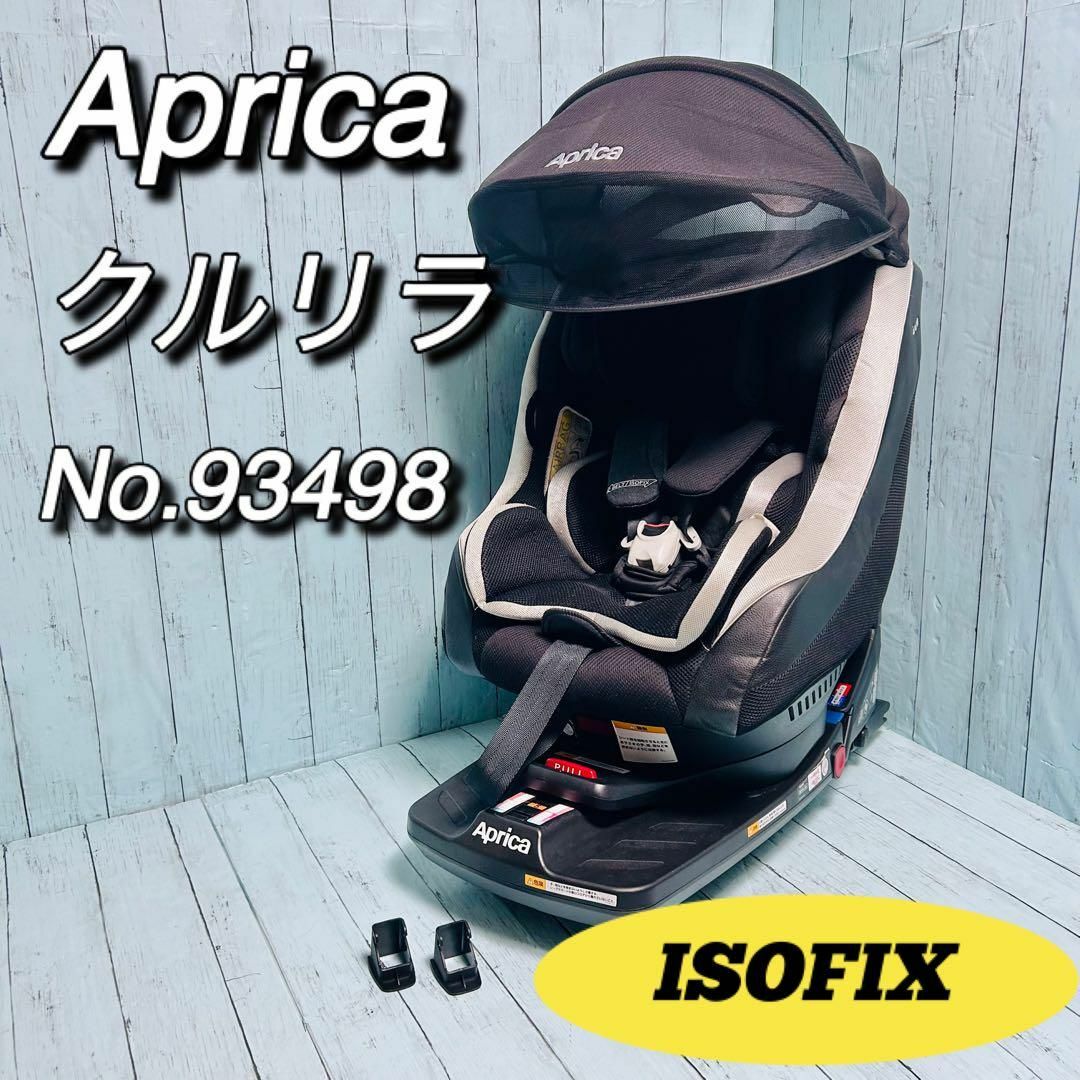 Aprica(アップリカ)のアップリカ　aprica クルリラ　isofix チャイルドシート　新生児 キッズ/ベビー/マタニティの外出/移動用品(自動車用チャイルドシート本体)の商品写真