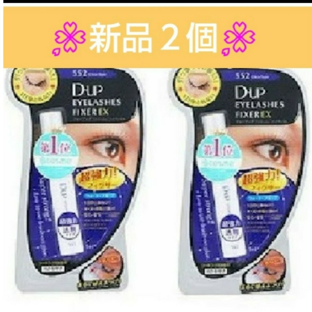 D-UP(ディーアップ)の🌸２個🌸ディーアップ　 D-UP　 アイラッシュフィクサー 　552🌸透明 コスメ/美容のベースメイク/化粧品(つけまつげ)の商品写真