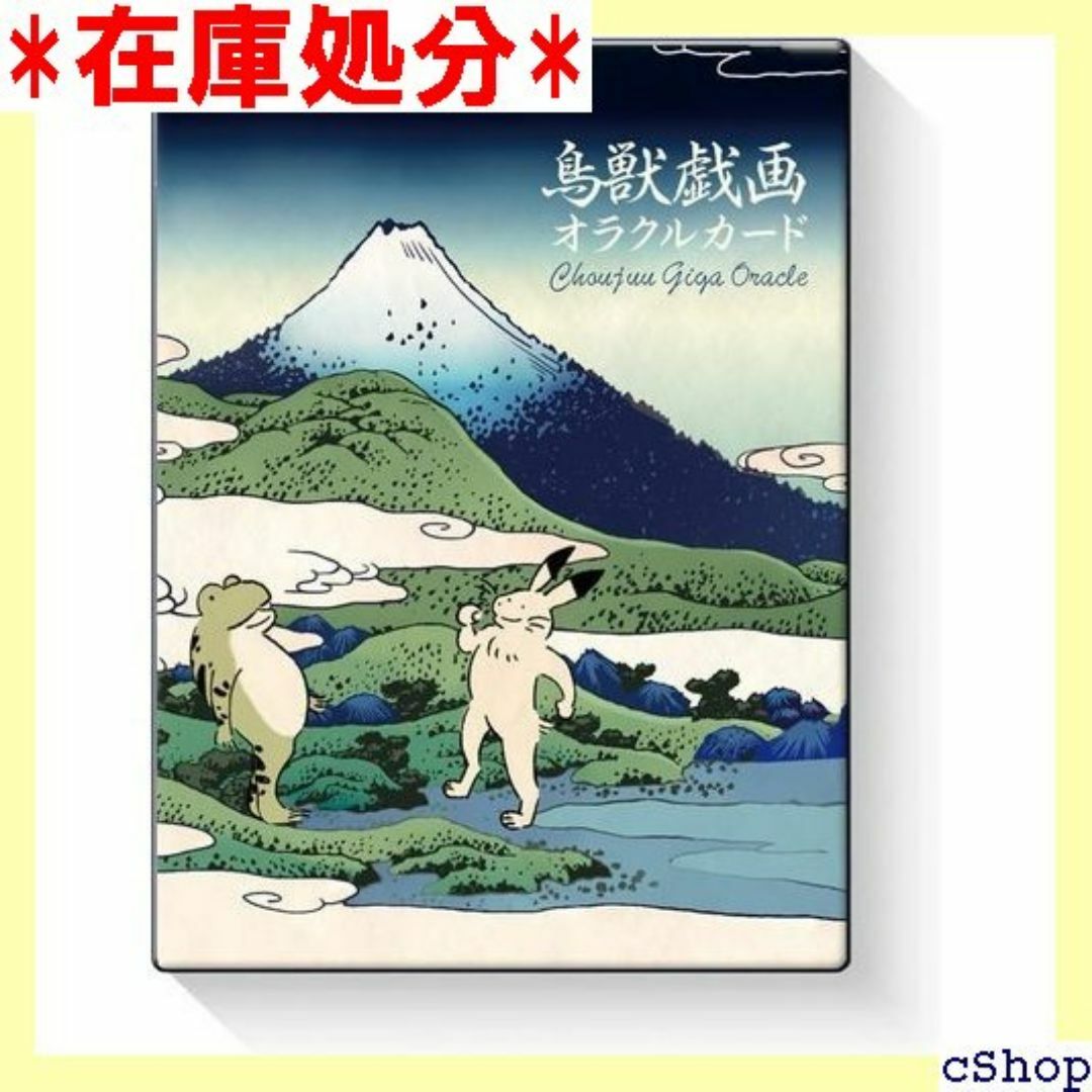 鳥獣戯画 オラクル Choujuu giga Orac e 語解説書つき 357 スマホ/家電/カメラのスマホ/家電/カメラ その他(その他)の商品写真